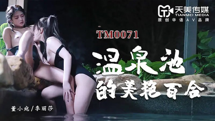 天美传媒TM0071温泉池的美艳百合董小宛冯思雨